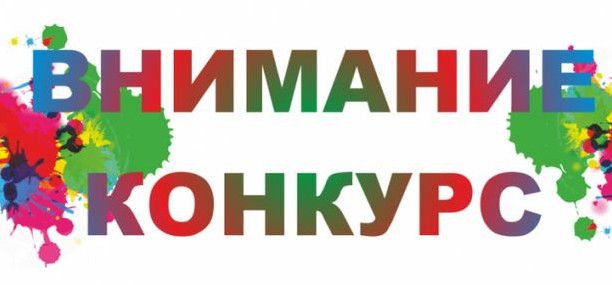 Картинки «Увага конкурс!»