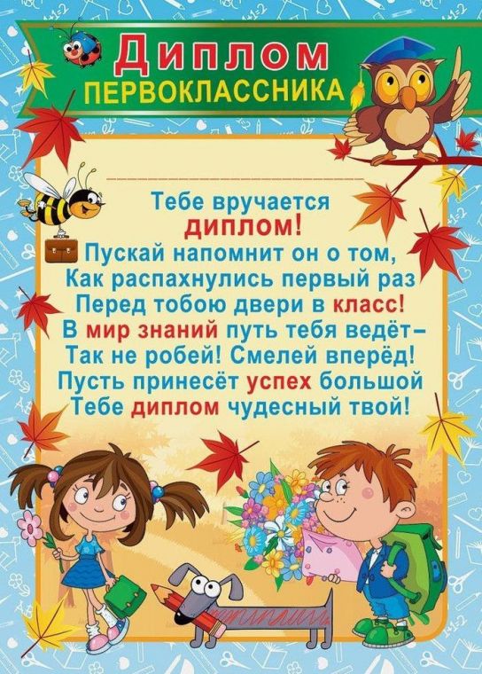 Гарні картинки:  Диплом першокласника шаблон