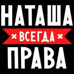 Прикольні картинки про Наташу