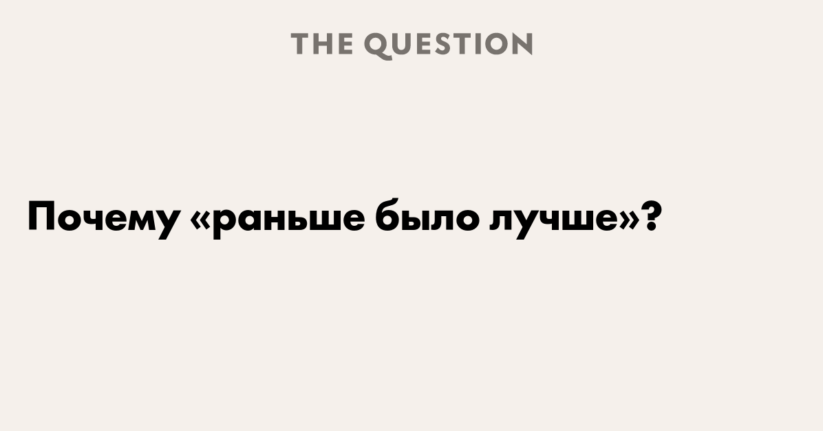 Раньше было лучше. Почему раньше было лучше. Почему раньше было лучше чем сейчас. Раньше было лучше СССР. Раньше жизнь была лучше.