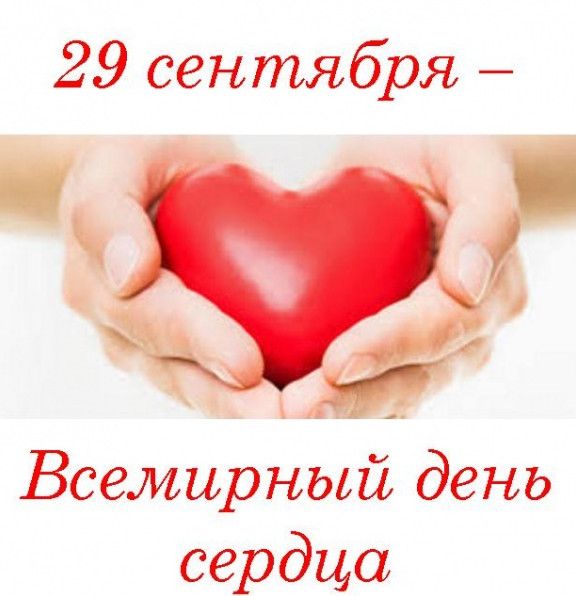Фото картинки 29 вересня Всесвітній День Серця