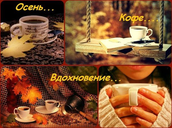 Фото картинки осінь і кави