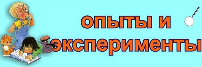 Картинки для оформлення куточка експериментів в дитячому саду