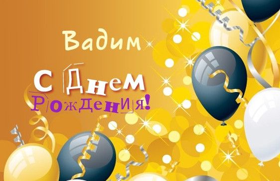 Прикольні картинки привітання З Днем Народження Вадим