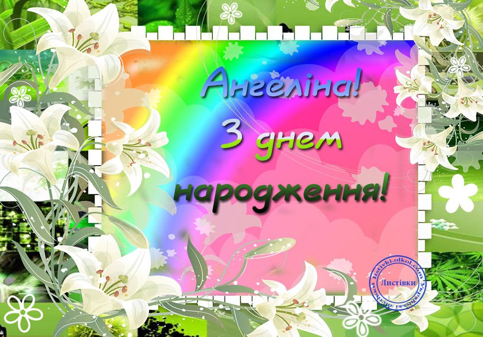 Прикольні картинки З Днем Народження Ангеліна