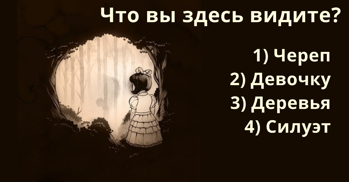 Здесь увидел. Психологический тест страхи. Тест в картинках страх. Что вы здесь видите. Тест по картинке на ваши страхи.