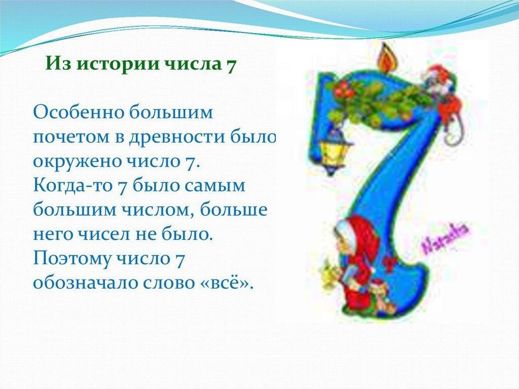 Образец числа 7