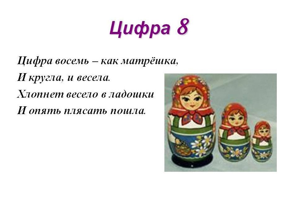 Загадка про цифру 8 для 1 класса. Стих про цифру 8. Загадка про цифру восемь. Цифра 8 похожа на матрешку. Загадки про цифру 8.