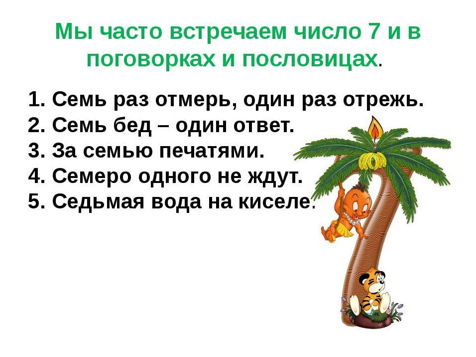 Чащу число. Пословицы с цифрой 7. Пословицы и поговорки с цифрой 7. Пословицы и поговорки с цифрой семь. Цифра 7 пословицы поговорки загадки.