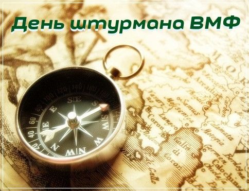 Фото картинки привітання з Днем штурмана ВМФ РФ