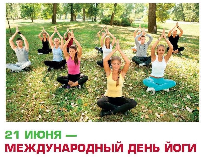 Фото картинки З Днем йоги (30 листівок)