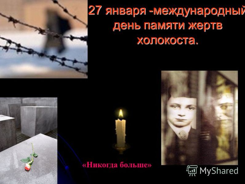 Фото картинки з Міжнародним днем пам'яті жертв Голокосту