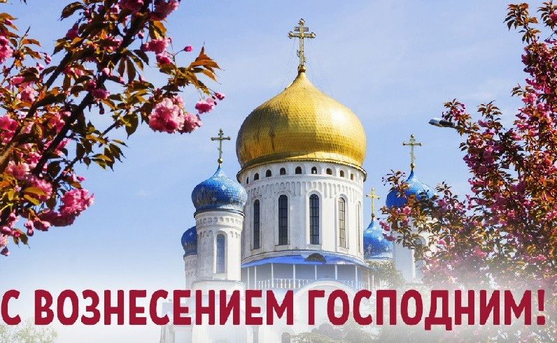 Свято вознесіння господнє картинки