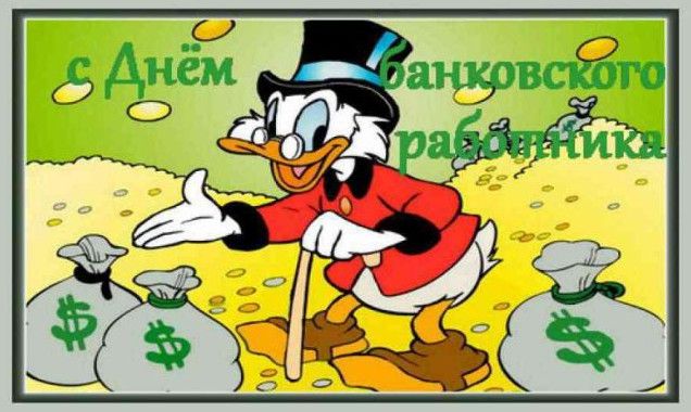 Гарні картинки із Днем банківських працівників України