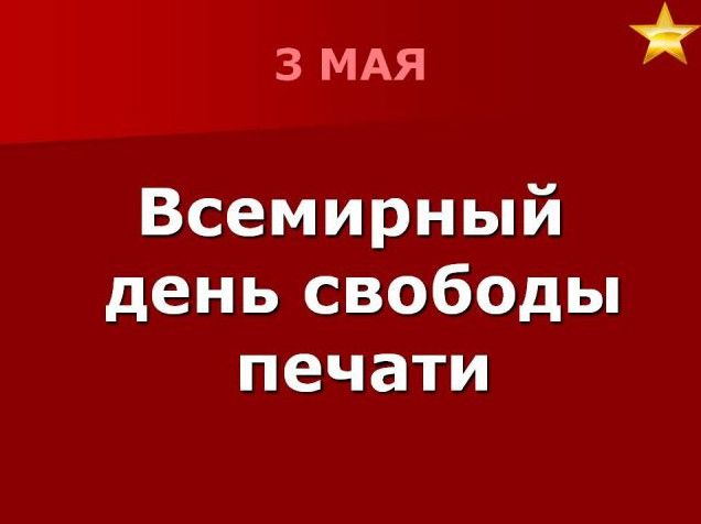 Красиві картинки із Всесвітнім днем свободи друку