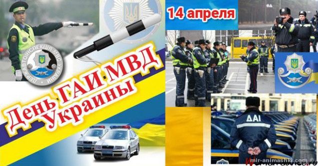 Красиві картинки з Днем ДАІ МВС України