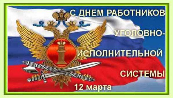 Красиві картинки з Днем працівників кримінально-виконавчої системи Міністерства юстиції Росії