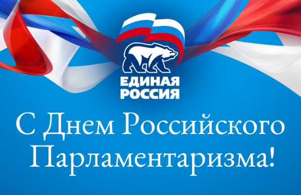 Красиві картинки з Днем російського парламентаризму