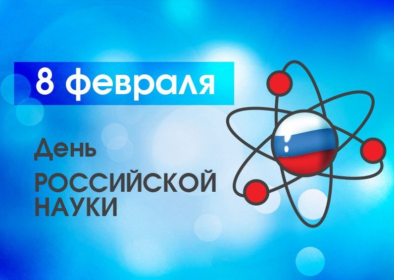 Красиві картинки з Днем російської науки