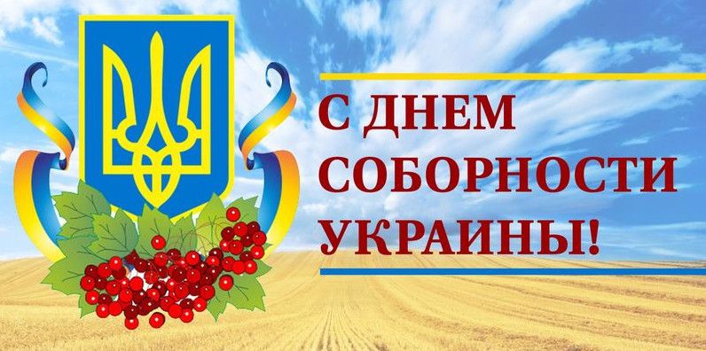 Красиві картинки з Днем соборності України