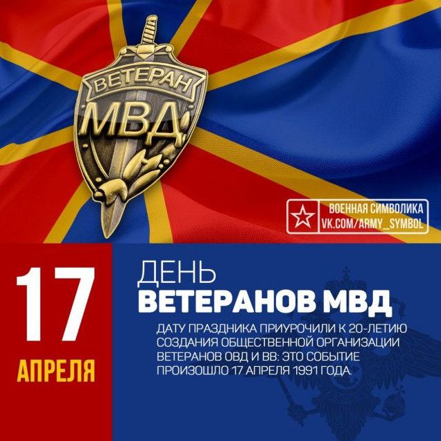 Красиві картинки з Днем ветеранів МВС