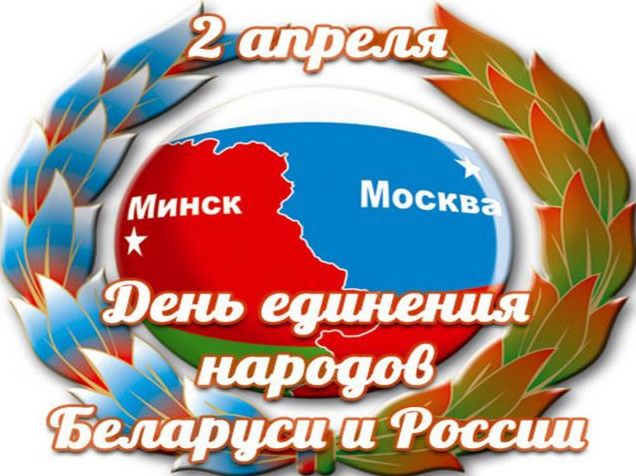 Красиві картинки з Днем єднання народів Росії і Білорусі