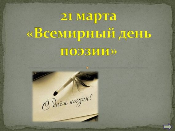 Красиві картинки з Всесвітнім днем поезії