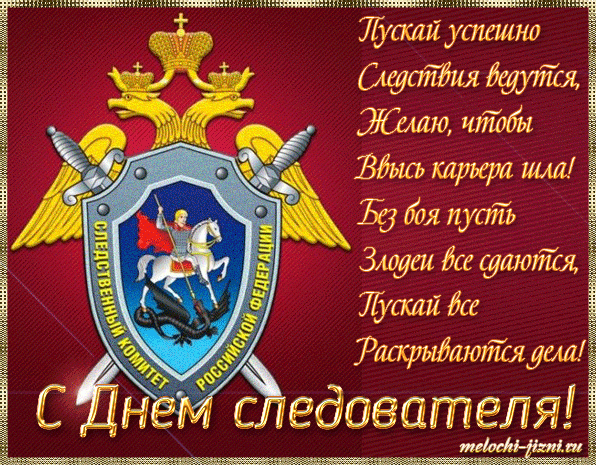 Красиві листівки з Днем освіти Слідчого комітету РФ