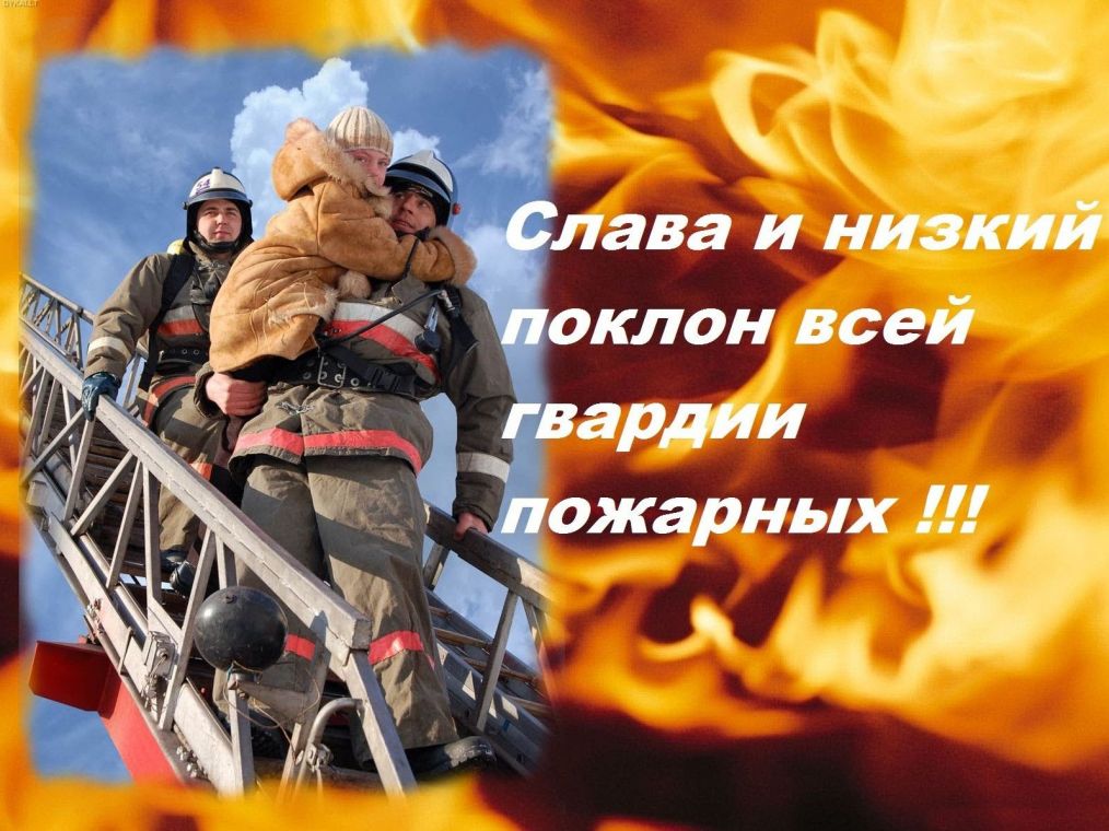 Красиві картинки з Днем працівників пожежної охорони України