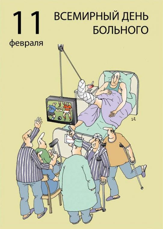 Прикольні картинки з Всесвітнім днем хворого