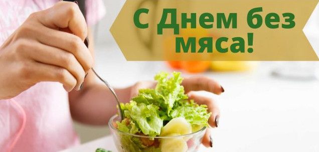 Міжнародний день без м'яса - привітання, картинки