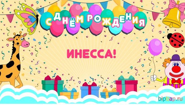 Прикольні і забавні картинки З Днем Народження Інеса