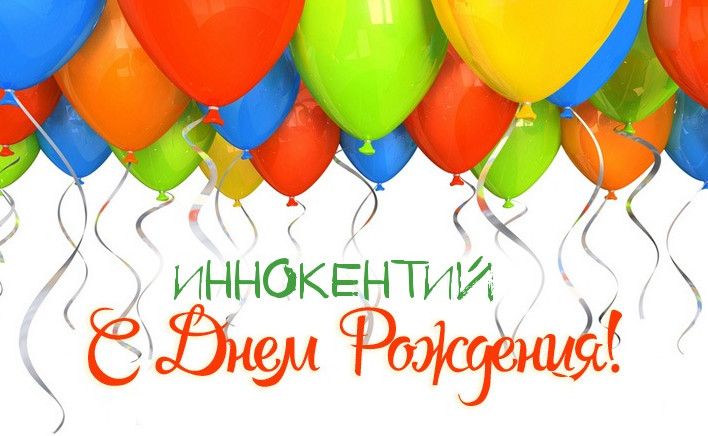 Прикольні і забавні картинки З Днем Народження Інокентій