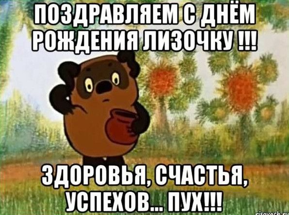 Прикольні картинки привітання З Днем Народження Єлизавета