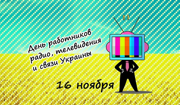 День працівників радіо, телебачення та зв'язку України