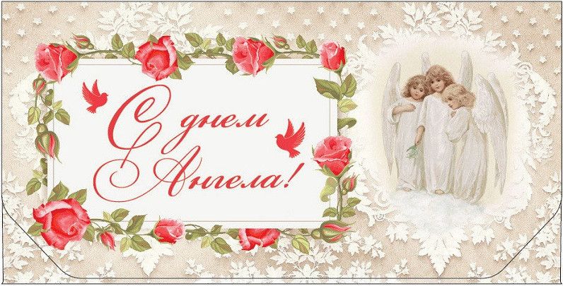 Фото картинки привітання з Іменинами та Днем Ангела (40 листівок)