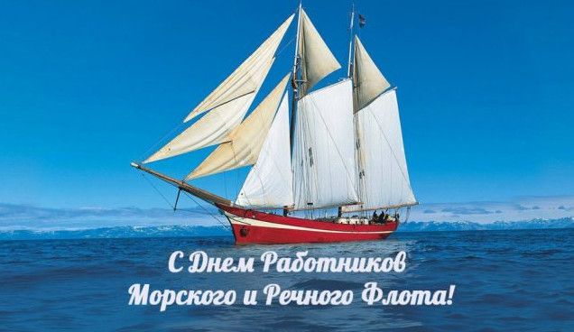 Красиві картинки з Днем працівників морського та річкового флоту