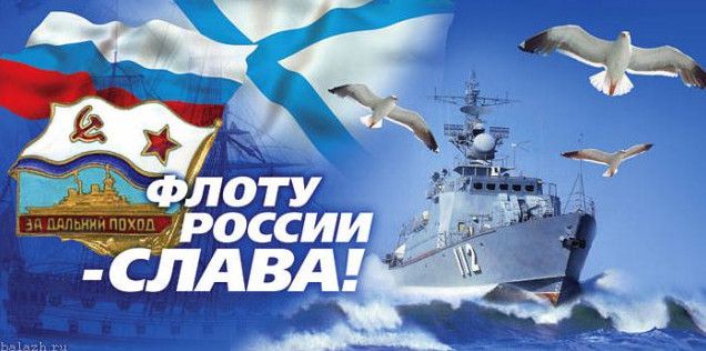 Красиві картинки з Днем Військово-Морського Флоту