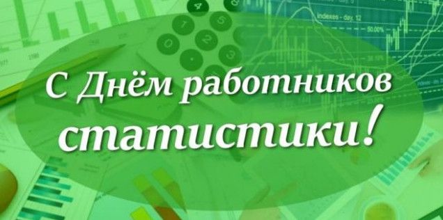 Прекрасні картинки з Днем працівника статистики Росії