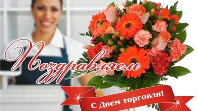 Прекрасні картинки з Днем працівників торгівлі Росії