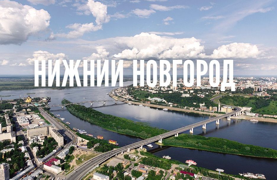 Фото і Зображення про Нижній Новгород