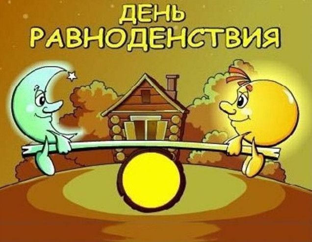 Гарні картинки День осіннього рівнодення