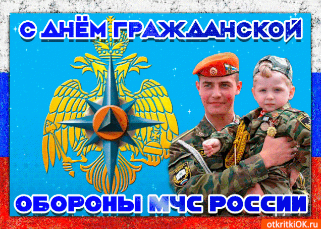 Гарні картинки із Днем цивільної оборони МНС Росії