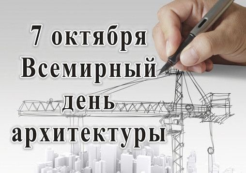 Гарні картинки із Всесвітнім днем архітектури