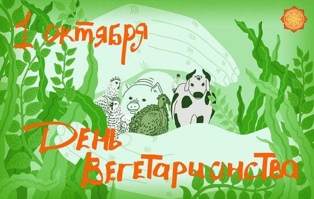 Гарні картинки із Всесвітнім днем вегетаріанства