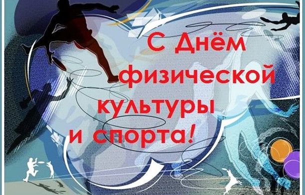 Гарні картинки з Днем фізичної культури та спорту України
