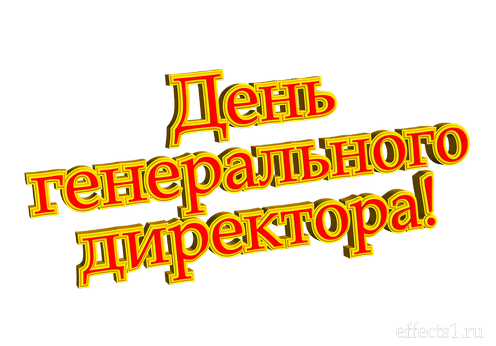 Гарні картинки з Днем генерального директора у Росії