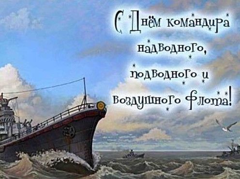 Гарні картинки з Днем командира надводного, підводного та повітряного корабля