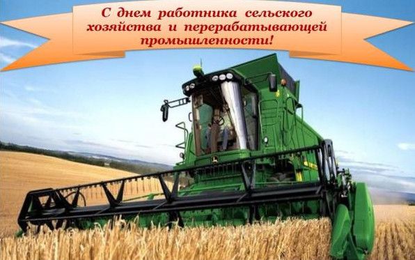 Гарні картинки з Днем працівника сільського господарства та переробної промисловості