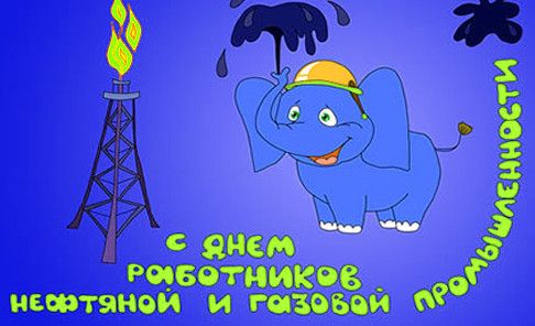 Гарні картинки з Днем працівників нафтової, газової, нафтопереробної промисловості та нафтопродуктозабезпечення України